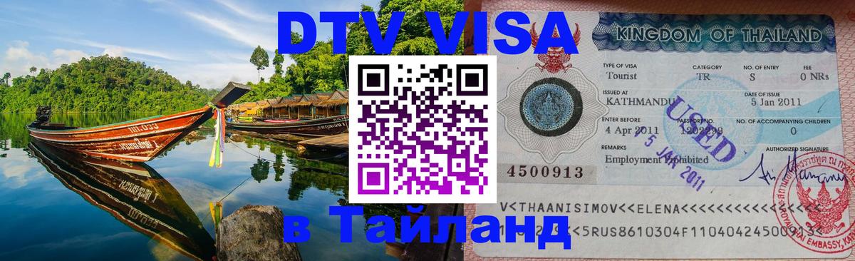 DTV (ДТВ) visa Таиланд Владимир 
