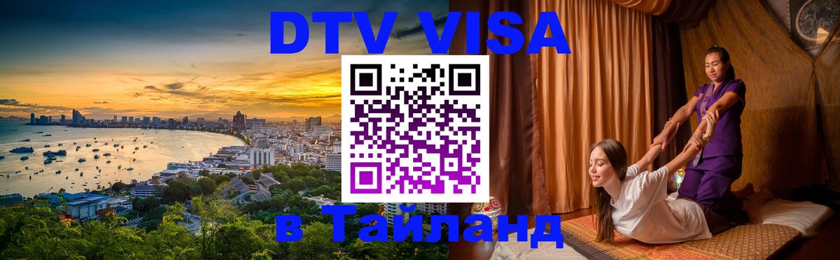 VISA в Тайланд для удалёнщиков 